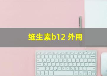 维生素b12 外用